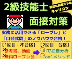 2級キャリコン技能士のロープレ・面接対策します 雑誌登場の2級技能士が「実技面接合格で克服必須の弱点」克服