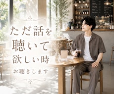 ただ話を聴いて欲しい時どんなお話もお聴きします イメージ1
