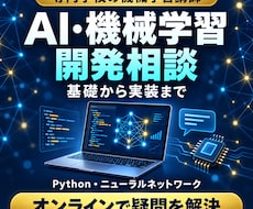 機械学習講師がAI開発の相談に乗ります 機械学習講師AIの基礎から実装までサポート