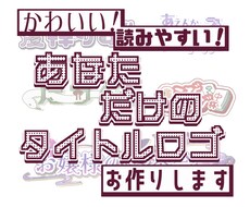 文字の読みやすさを残したロゴお作りします デザイン性、読みやすさどちらも意識してお作りしています