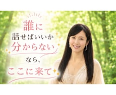 話したい！あなたのモヤモヤお聴きします イメージ1