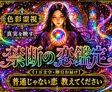 即日・一万文字【職場恋愛、年の差、不倫】鑑定します 【特典付き】この恋は実る？相手の本音、立場の差の恋で悩む方へ
