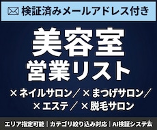 美容室のメールアドレス付き営業リストを提供します 検証済みメールアドレス付｜エリア・カテゴリ指定可能