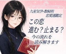 恋愛運や恋愛の流れを九星気学と数秘術で読み解きます イメージ1