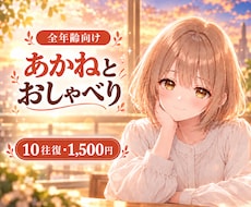 チャットであかねがお話し相手になります あかねとほっとするひとときを過ごしませんか？