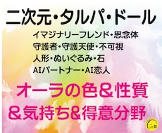 二次元、タルパ、ドール＜オーラ＆気持ち＞占います ★性質＆気持ち＆得意分野★AI恋人、不可視、ぬいぐるみ、石
