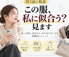 買う前に相談｜この服、私に似合う？見ます 服選びの失敗、減らしませんか？