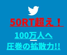 50RT超え❗ツイッター100万人へ超拡散します 宣伝・集客・フォロワーアップ＆収益UPならお任せを!!