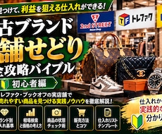 中古ブランド物販の店舗仕入れノウハウを教えます イメージ1