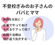 親御さんへ不登校のお悩みうかがいます イメージ1