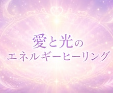 愛と光のヒーリングをします イメージ1