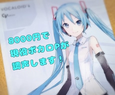 現役ボカロPがクリプトンキャラクターの調声をします イメージ1