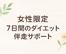 ７日間のダイエット伴走します イメージ1