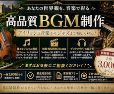 費用抑えたい方必見プロ級bgm作ります アイリッシュ音楽からジャズまで幅広く対応いたします