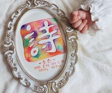 アートな命名書◇水彩文字アートを描きます イメージ1