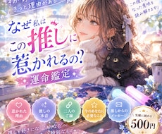 なぜ私は推しに惹かれるの？推しとの運命鑑定します イメージ1
