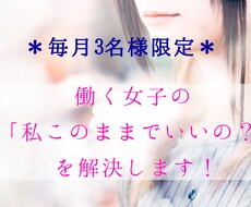 働く女子の「私このままで本当に幸せ？」を解決します 相談実績1000人超！現役キャリアカウンセラーのお悩み相談！