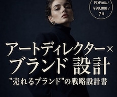 アートディレクターがブランド世界観を設計します PDF納品｜色・写真・言葉の戦略設計書