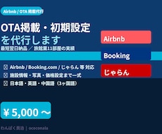 Airbnb・OTA掲載初期設定を代行します イメージ1