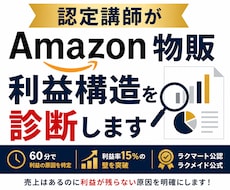 認定講師がAmazon物販の利益構造を診断します イメージ1