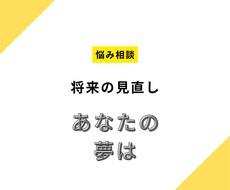 一緒にあなたの将来について悩みます