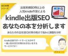 kindle出版SEO対策:あなたの本を分析します 特典として【改善アイデア】を１つプレゼント実施中！