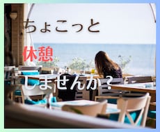 寛ぎタイム過ごしましょ！あなたの気分を軽～くします イメージ1