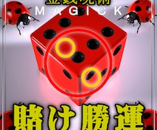 賭け勝運◆様々なギャンブル運の向上をアレンジします まずはNONAKAの超能力(商品画像の最後)をご覧ください！