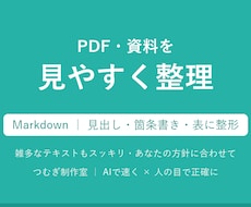 PDFや資料を見やすいMarkdownに整理します PDF・雑多なテキストを見出し/箇条書き/表でスッキリ整形