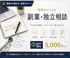整備士の独立・開業相談に乗ります 元整備士の経営者が、独立前の不安や疑問を一緒に整理します。
