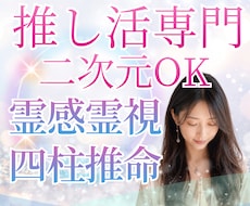 推し活専門★ヲタク占い師が推しとあなたの縁を視ます 24h以内♪約2500字♪二次元キャラOK♪サンプルあり♪