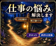 仕事の悩みをタロットと占星術で解決へ導きます イメージ1