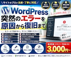 WordPressエラーを原因から診断・復旧します ログイン不可・重大エラーも原因特定から再発防止まで対応します