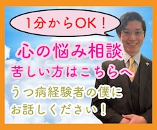 1分からOK！うつ病、精神疾患お話し聞きます イメージ1
