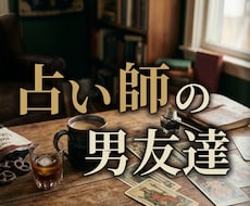 占い師の男友達が、気楽な雑談相手になります イメージ1