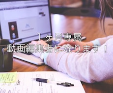 あなたの１ヶ月専属の動画編集者になります イメージ1