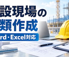 建設現場で使う書類を作成しますます イメージ1