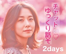 回数無制限♡二日間チャットで癒されます イメージ1
