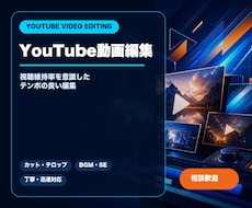 視聴維持率を意識したYouTube動画を編集します イメージ1