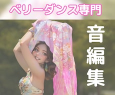 ベリーダンスされてる方専用 音源編集します ベリーダンス歴８年の私が音源編集！