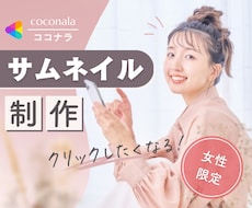 女性出品者のための❤️ココナラサムネイル作成します 目立つだけでいいの？あなたの雰囲気『らしさ』をプラスしよう✨