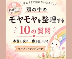 10の質問で頭の中のモヤモヤを整理します 自己分析・思考整理に｜本音と次の一歩が見つかるPDFワーク
