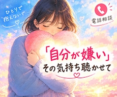 本当は自分を好きになりたいその気持ちを聞きます イメージ1