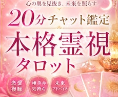 恋愛や仕事等、気になる事、20分チャット鑑定します 20分間占い放題☆引き寄せタロットを実感してください☆