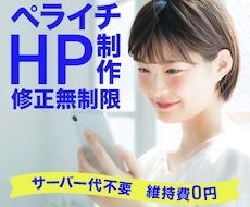 ペライチで集客できるHPをお作り致します イメージ1