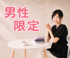 男性限定☘️誰にも言えない本音お聴きします イメージ1