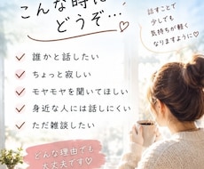 ちょっと誰かと話したい時、お話聞きます イメージ1
