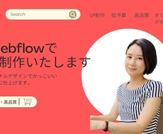 Webflowを使用したWEBサイト制作を承ります イメージ1