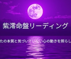 生年月日で読む紫澪命盤リーディングします イメージ1