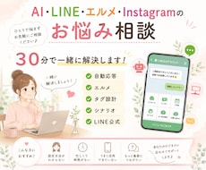 AI/LINE/Instagramの悩み整理します 実務経験をもとに丁寧にサポートします